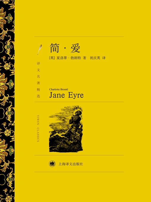 Title details for 简.爱（译文名著精选）(Jane Eyre (selected translation masterpiece)) by (英)勃朗特(Charlotte Brontë) - Available